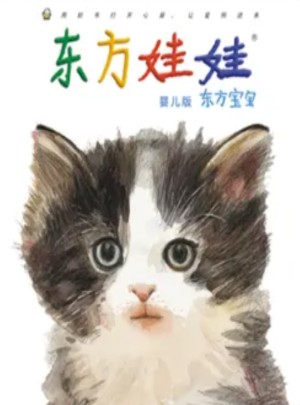 东方宝宝杂志订阅